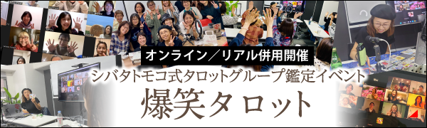 タロットグループ鑑定イベント「爆笑タロット」