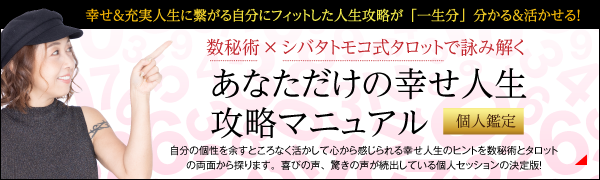 数秘×タロットで詠み解く「あなただけの幸せ人生攻略マニュアル」