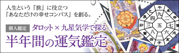 タロット×九星気学「半年間の運気鑑定」